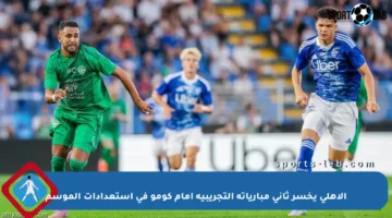 الأهلي يخسر ثاني مبارياته التجريبية أمام كومو في استعدادات الموسم